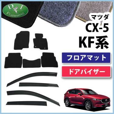 マツダ 新型 CX-5 KF系 フロアマット & ドアバイザー セット DXシリーズ 社外新品　KFEP KF5P KF2P