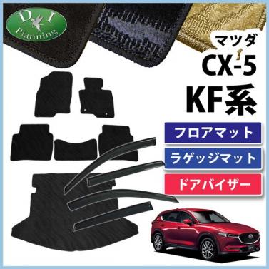 マツダ 新型 CX-5 KF系 フロアマット & ラゲッジマット & ドアバイザー セット 織柄シリーズ 社外新品　KFEP KF5P KF2P