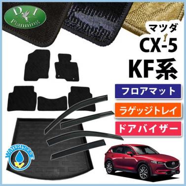 マツダ 新型 CX-5 KF系 フロアマット & ラゲッジトレイ & ドアバイザー セット 織柄シリーズ 社外新品　KFEP KF5P KF2P