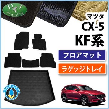 マツダ 新型 CX-5 KF系 フロアマット&ラゲッジトレイ セット 織柄シリーズ 社外新品　KFEP KF5P KF2P