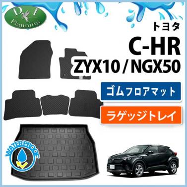 トヨタ C-HR CHR ZYX10 ZYX11 NGX50 ゴムフロアマット & ラゲッジトレイ セット　防水仕様