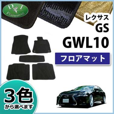 レクサス GS GRL GWL 10系 フロアマット カーマット 織柄シリーズ 社外新品