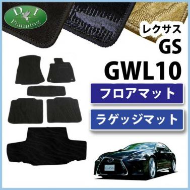 レクサス GS AWL GWL 10系 フロアマット&トランクマット セット 織柄シリーズ