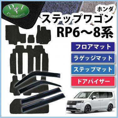 ホンダ 新型ステップワゴン ステップワゴンスパーダ エアー RP6 RP7 RP8系 フロアマット&ラゲッジマット&ステップマット&ドアバイザーセット DXシリーズ