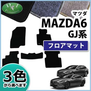 マツダ 新型 MAZDA6 マツダ6 GJ系 セダン/ワゴン フロアマット カーマット DXシリーズ