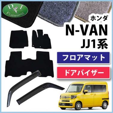 ホンダ N-VAN エヌバン JJ1系 フロアマット & ドアバイザー セット DXシリーズ