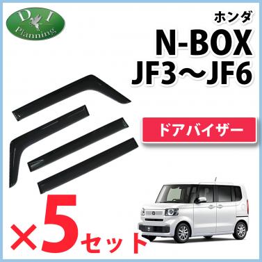 新型 N-BOX エヌボックス JF5 JF6 旧型 NBOXJF3 JF4 ドアバイザー 