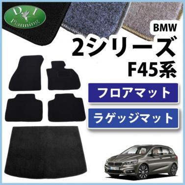 BMW 2シリーズ アクティブツアラー F45 フロアマット&ラゲッジマット セット　DXシリーズ