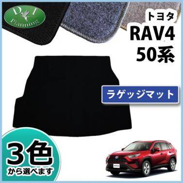 トヨタ 新型 RAV4 ラブフォー 50系 ラゲッジマット トランクマット DXシリーズ