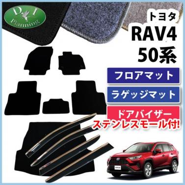 トヨタ 新型 RAV4 ラブフォー 50系 フロアマット & ラゲッジマット & ドアバイザー セット DXシリーズ