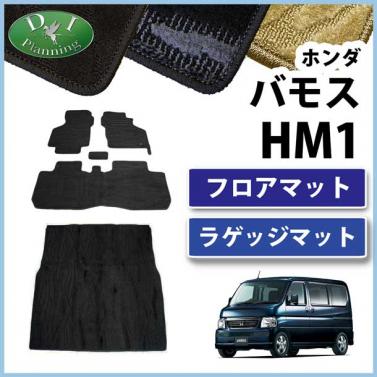 ホンダ バモス HM1 HM2 フロアマット & ラゲッジマット セット 織柄シリーズ 社外新品