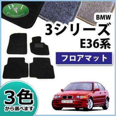 BMW 3シリーズ E36 フロアマット カーマット DXシリーズ 社外新品