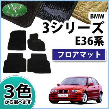 BMW 3シリーズ E36 フロアマット カーマット 織柄シリーズ 社外新品