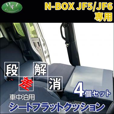 新型 ホンダ NBOX N-BOX エヌボックス JF5 JF6 車中泊用 シートフラットクッション 4個セット 段差解消 汎用 クッション 社外新品