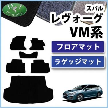 スバル レヴォーグ VMG VM4 フロアマット&ラゲッジマット セット DXシリーズ　社外新品