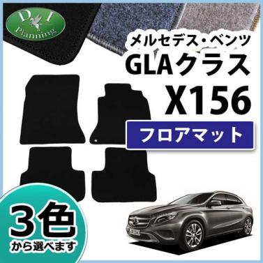 メルセデス・ベンツ GLAクラス X156 フロアマット DXシリーズ