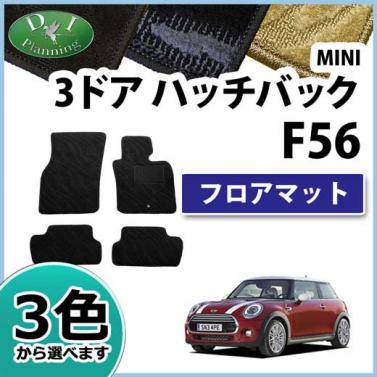 MINI ミニ F56 フロアマット カーマット 織柄シリーズ 社外新品 ワン クーパー 3ドアハッチバック