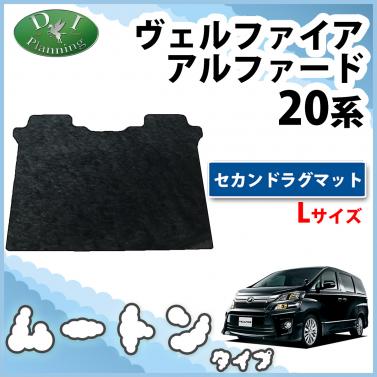 トヨタ ヴェルファイア/アルファード 20系  セカンドラグマット Lサイズ 高級ムートン調 ブラックタイプ 社外新品