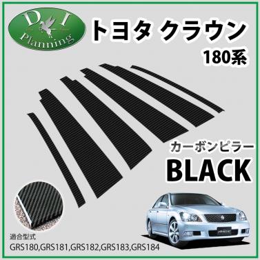 トヨタ クラウン 18系 GRS181 カーボンピラー ブラックタイプ バイザー有り用 社外新品