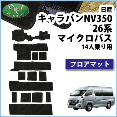 日産 NV350 キャラバンワゴン E26 14人乗り マイクロバス用 フロアマット 織柄シリーズ 社外新品