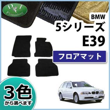 BMW 5シリーズ E39 フロアマット カーマット 織柄シリーズ 社外新品