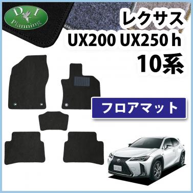 レクサス UX200 UX250h 10系 フロアマット カーマット DXシリーズ 社外新品