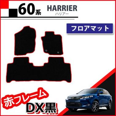 トヨタ ハリアー ハリアーハイブリッド 60系 フロアマット カーマット 赤フレーム/DX黒 社外新品