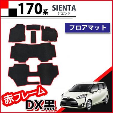 トヨタ シエンタ 170系 フロアマット 7人乗り用 赤フレーム/DX黒 カーマット 社外新品